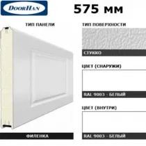 ДОРХАН Панель 575мм Нфиленка230/Нстукко белая(RAL9003)/белая(RAL9003), 3F230/S00-9003/9003